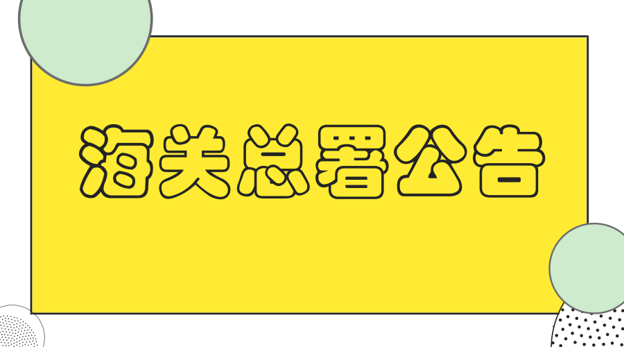 海关总署公告2018年第159号 关于公布部分商品归类决定的公告