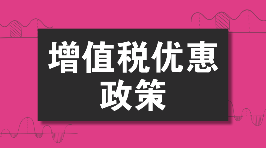 注意了！这些增值税优惠政策即将执行到期