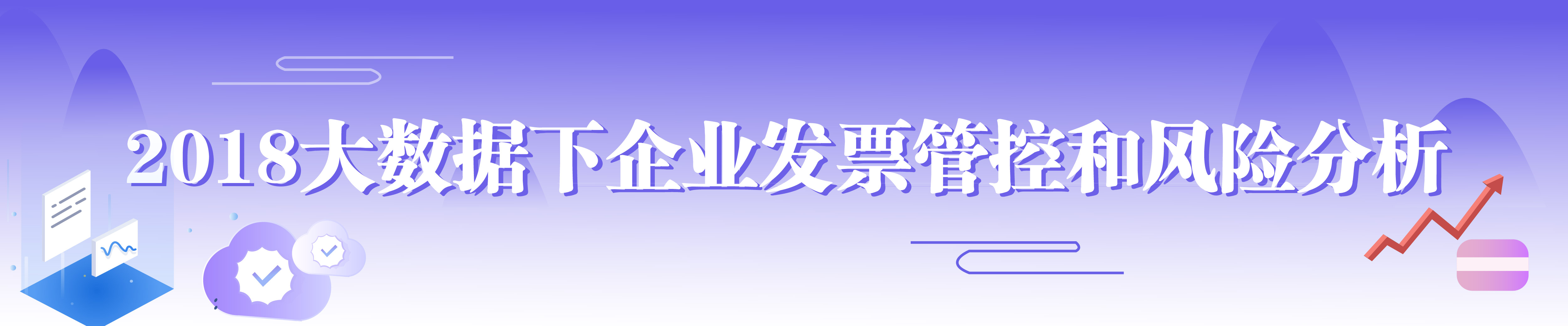 2018大数据下企业发票管控和风险分析