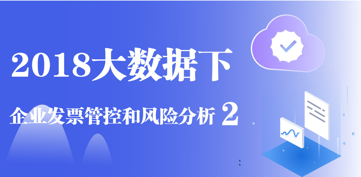 2018大数据下企业发票管控和风险分析2