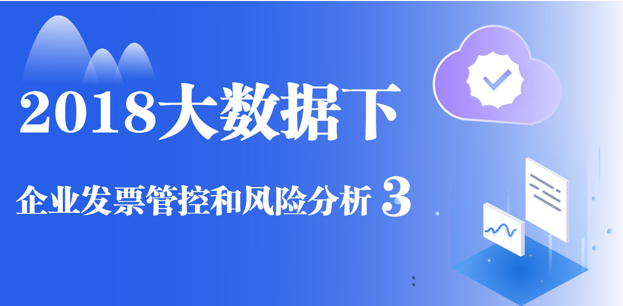 2018大数据下企业发票管控和风险分析3