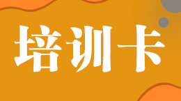 2019年上半年精品培训计划课程