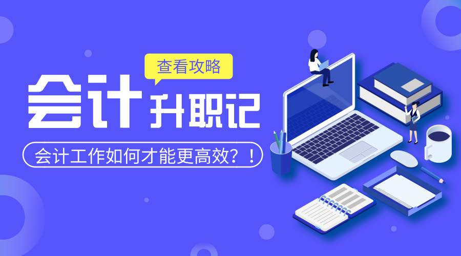 【重磅升级】新的一年，会计工作如何才能更高效？！