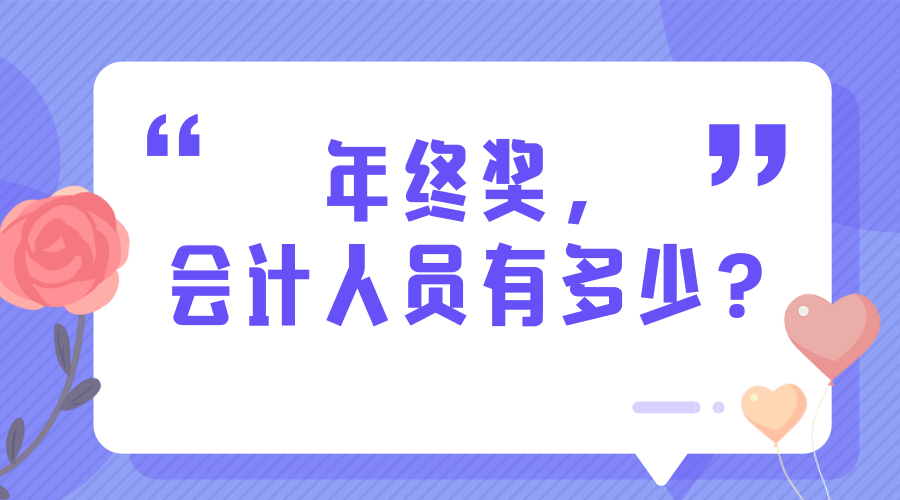 年终奖，会计人员有多少？