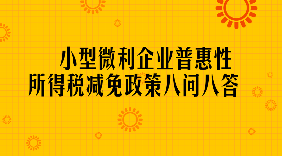 小型微利企业普惠性所得税减免政策八问八答