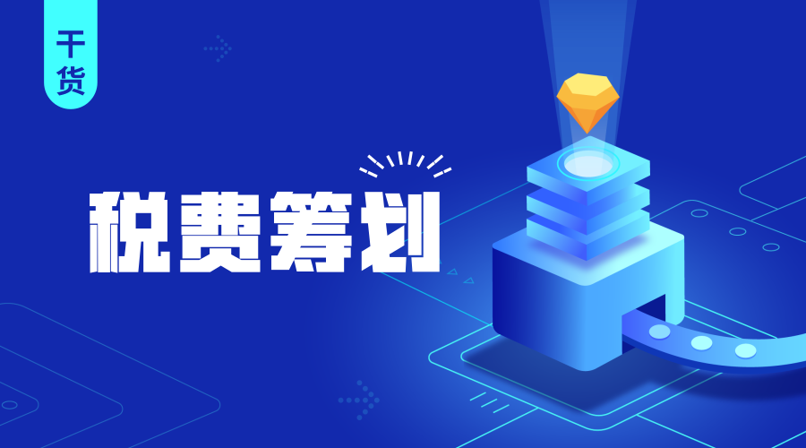 【税费筹划】将工资这样安排，公司和个人会双赢