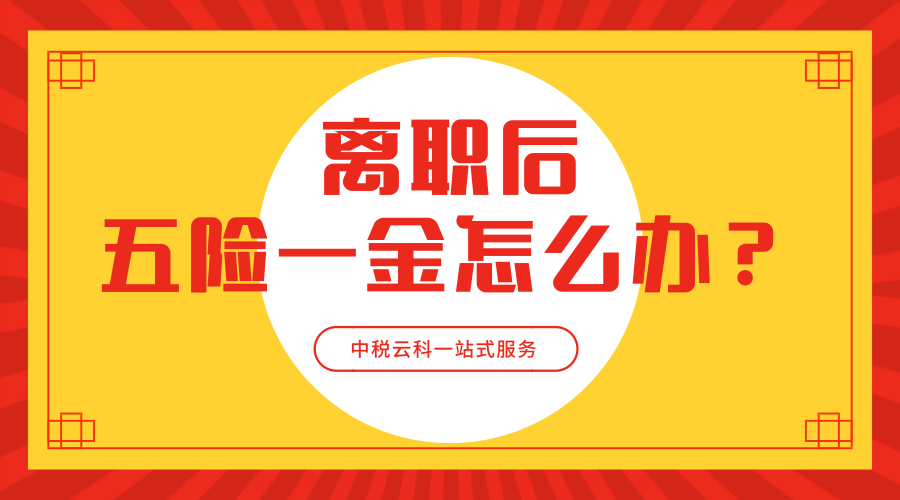 离职后五险一金怎么办？不知道你就亏大了！