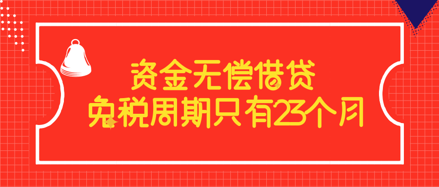 资金无偿借贷 免税周期只有23个月