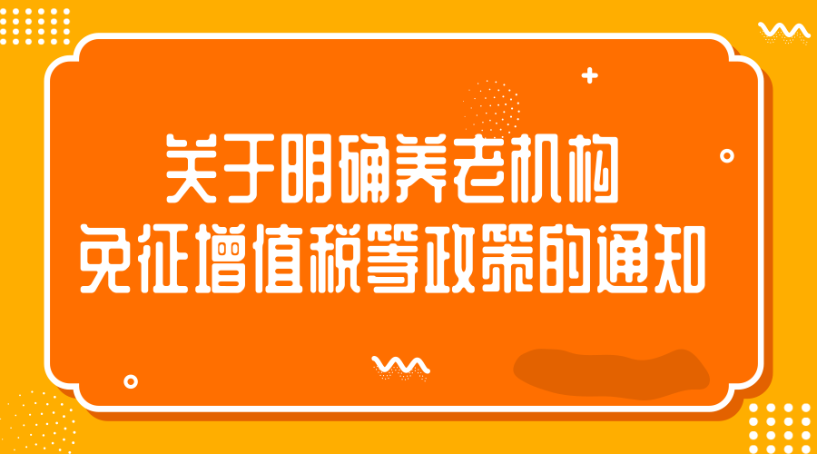 关于明确养老机构免征增值税等政策的通知