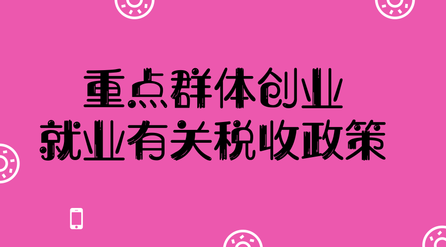 关于进一步支持和促进重点群体创业就业有关税收政策的通知