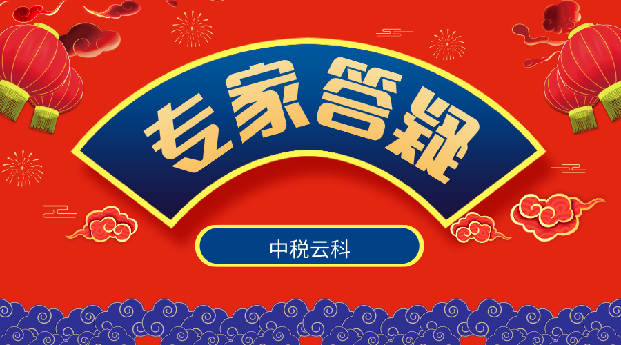 总局:12万是否申报/工资低于5000年终奖如何算等新个税30问