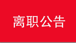 中税云科人员离职公告