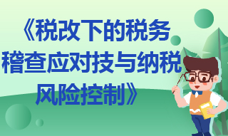 税改下的税务稽查应对技巧与纳税风险控制