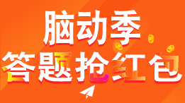 脑动季！答题抢红包！