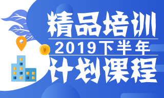 2019年下半年精品课程开课计划