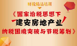 国家治税思想下建安房地产业纳税困境突破与节税筹划