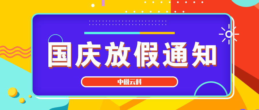 国庆放假通知