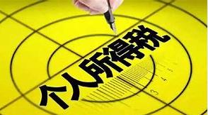 部分纳税人个税预扣预缴方法变了
