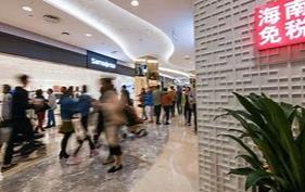 海南购物离岛，可享税收优惠真不少