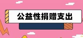 企业公益性捐赠支出，在计算应纳税所得额时如何扣除