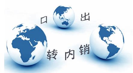 出口转内销：区分不同情形 把握办税重点