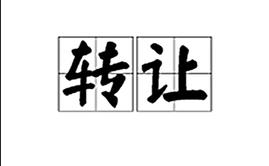 转让定价：承担多少功能就挣多少钱