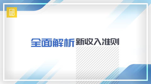 新收入准则下：易货交易按总额法还是净额法确认收入？