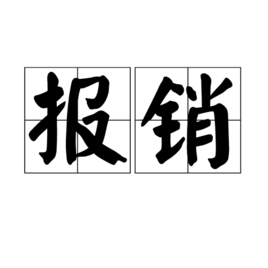 年底报销忙！发票这些事儿请留意