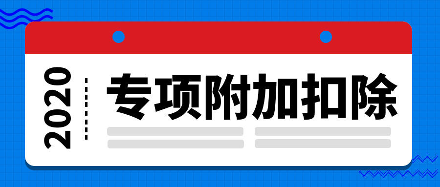 专项附加扣除信息忘记确认怎么办？