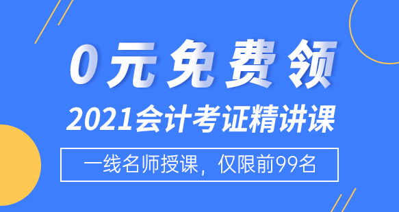 0元免费领-2021年会计考证精讲课！