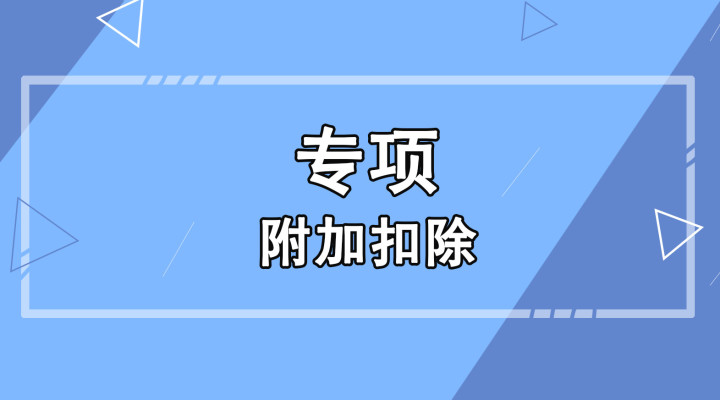 3岁以下婴幼儿照护专项附加扣除问答