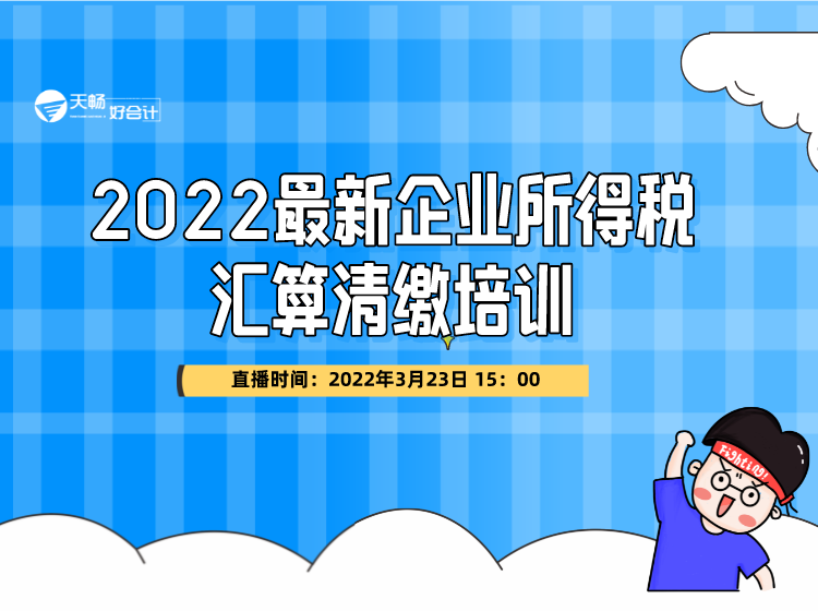 2022最新企业所得税汇算清缴培训