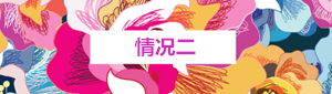 情况二.png