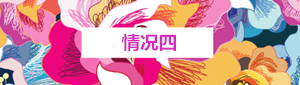 情况四.png